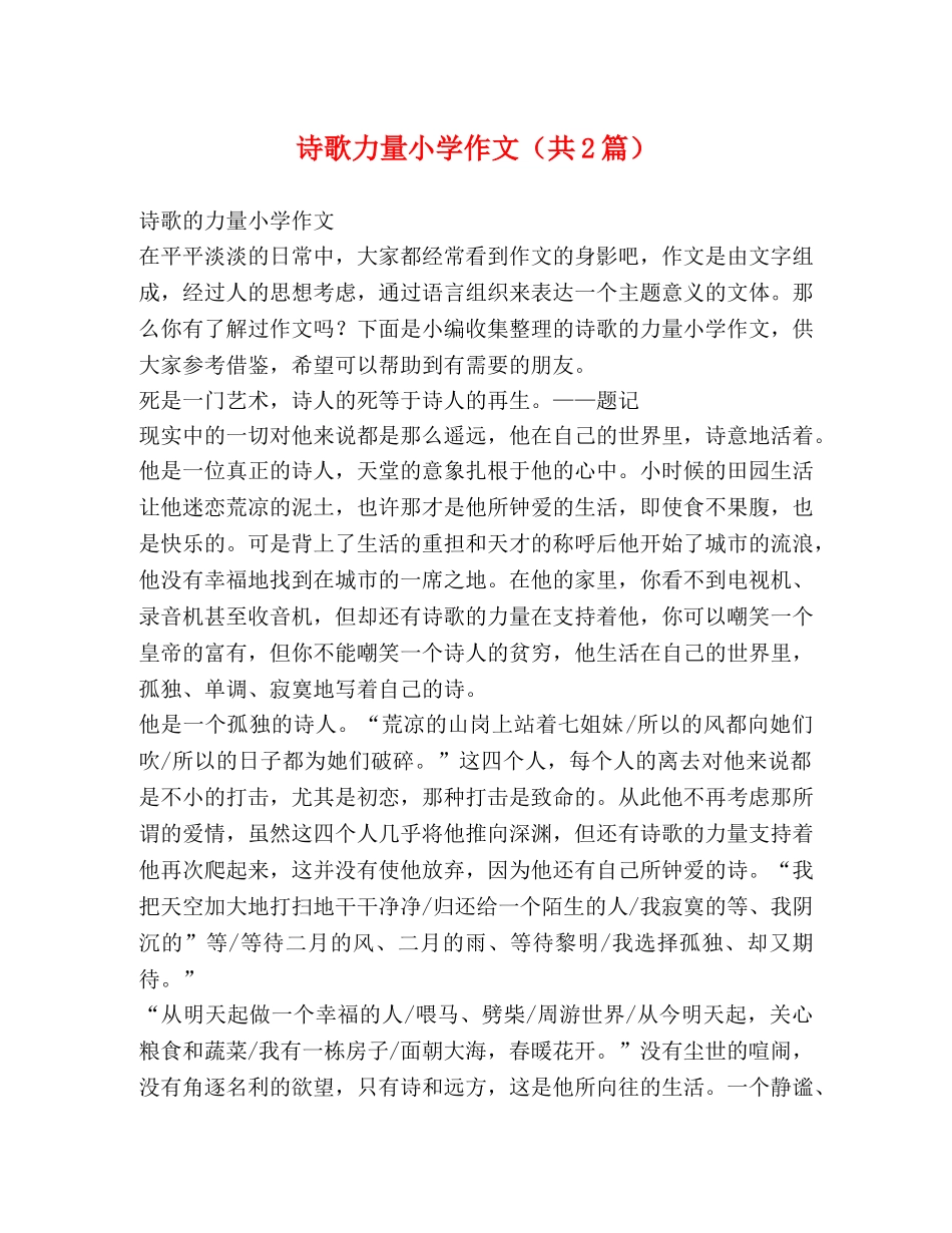 诗歌力量小学作文（共2篇） _第1页
