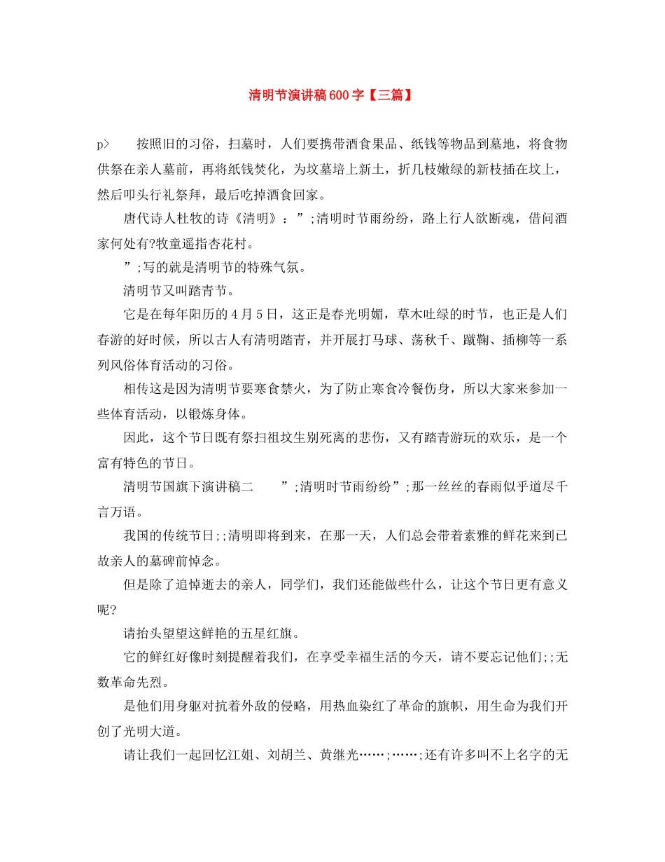 清明节演讲稿600字【三篇】 _第1页