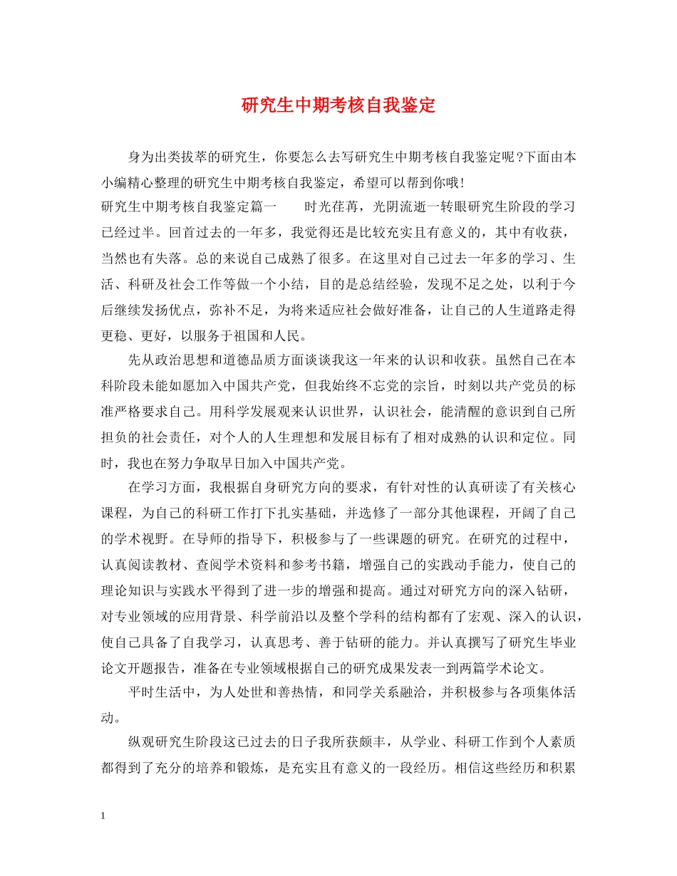 研究生中期考核自我鉴定 _第1页