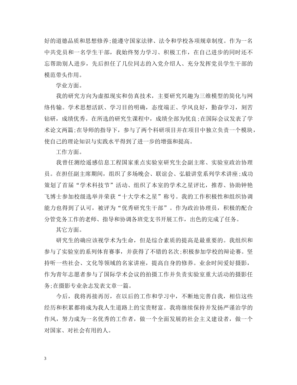 研究生中期考核自我鉴定 _第3页