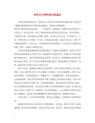 研究生中期考核自我鉴定 