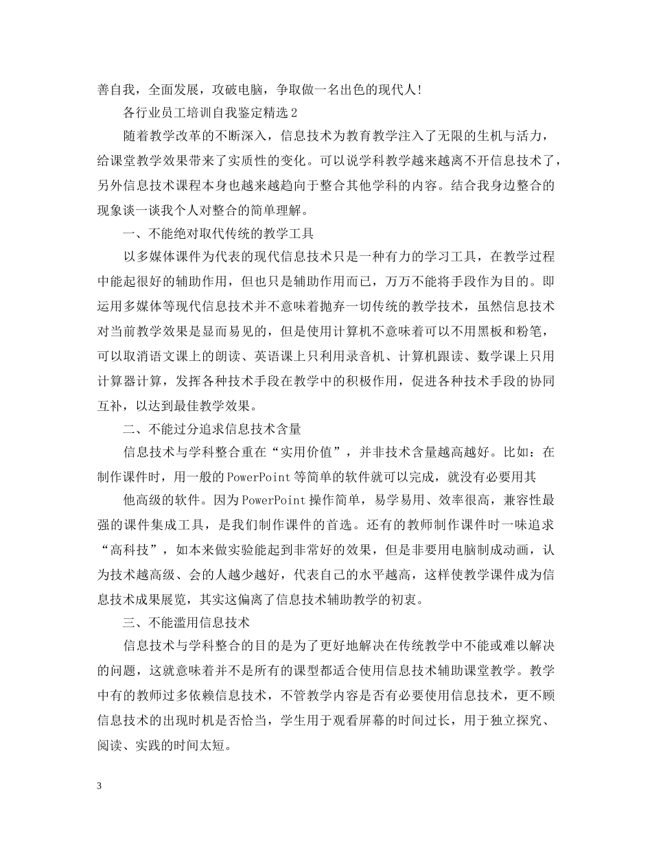 各行业员工培训自我鉴定精选 _第3页