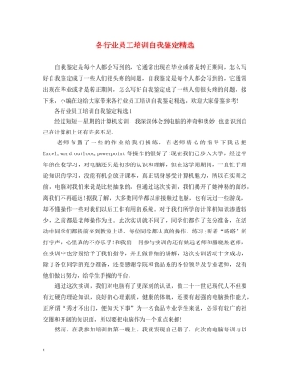 各行业员工培训自我鉴定精选 