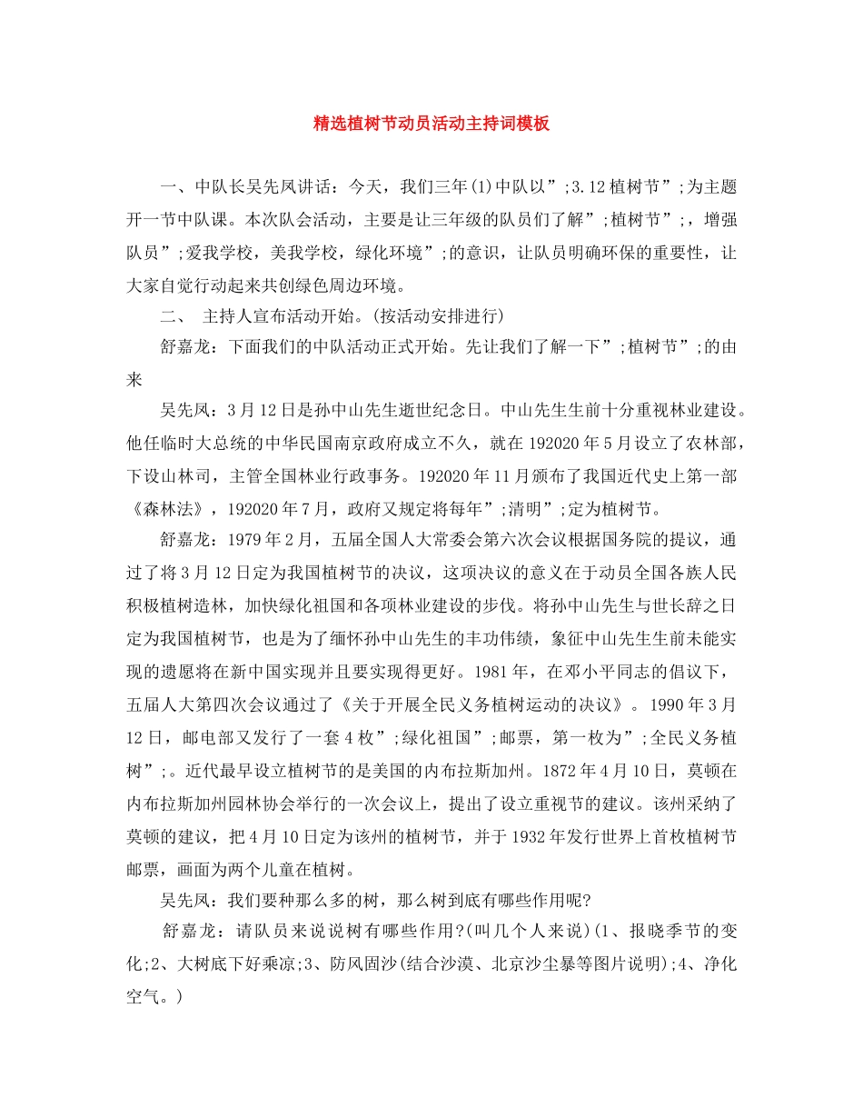 精选植树节动员活动主持词模板 _第1页