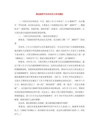 精选植树节动员活动主持词模板 