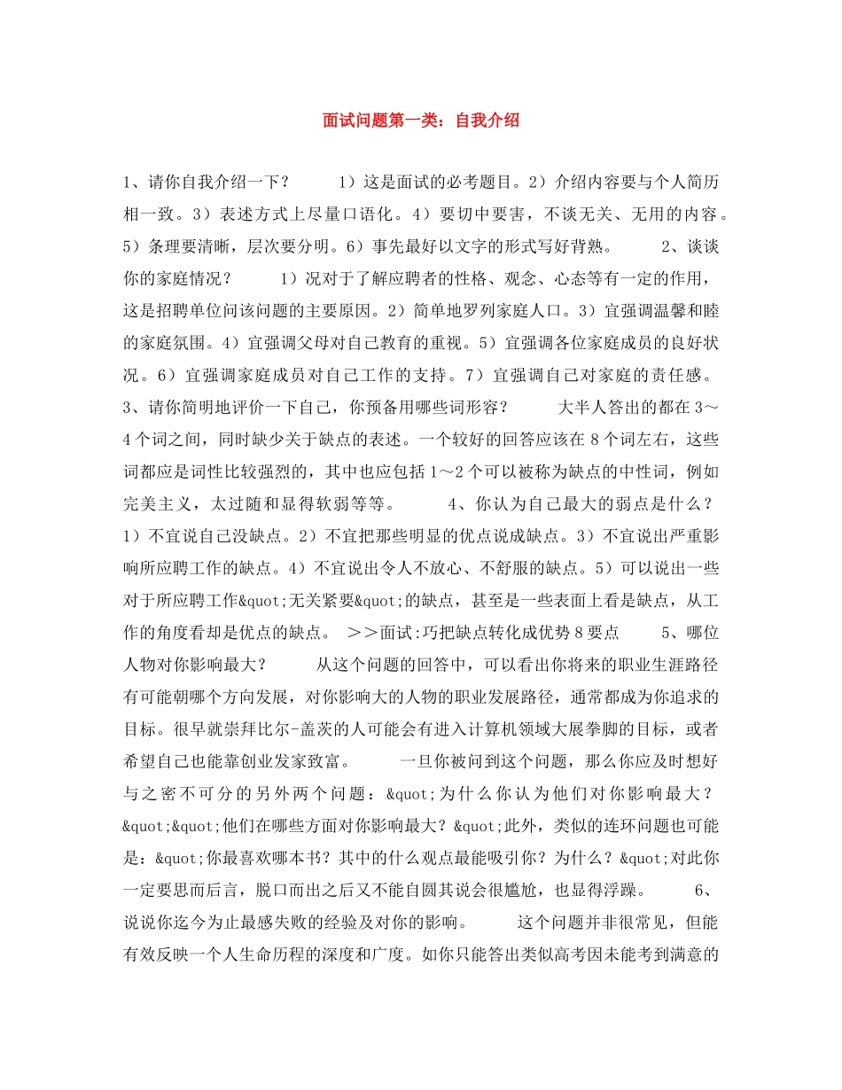 面试问题第一类自我介绍 _第1页
