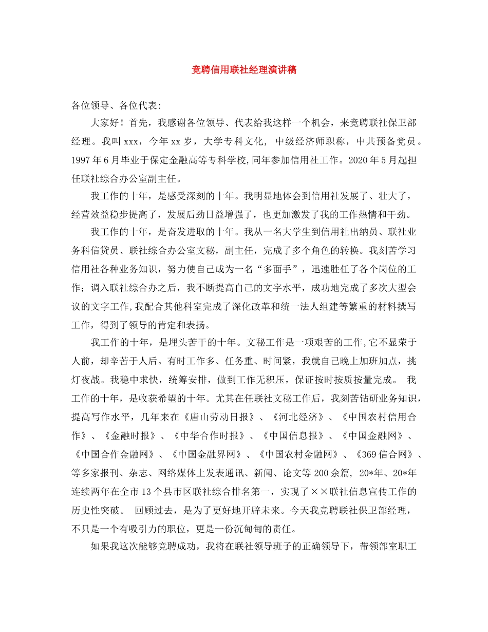 竞聘信用联社经理演讲稿 _第1页