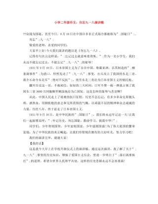 小学二年级作文勿忘九一八演讲稿 