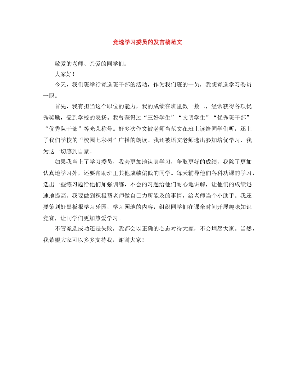 竞选学习委员的发言稿范文 _第1页