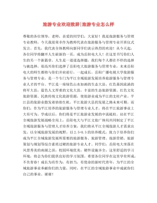 旅游专业欢迎致辞-旅游专业怎么样 