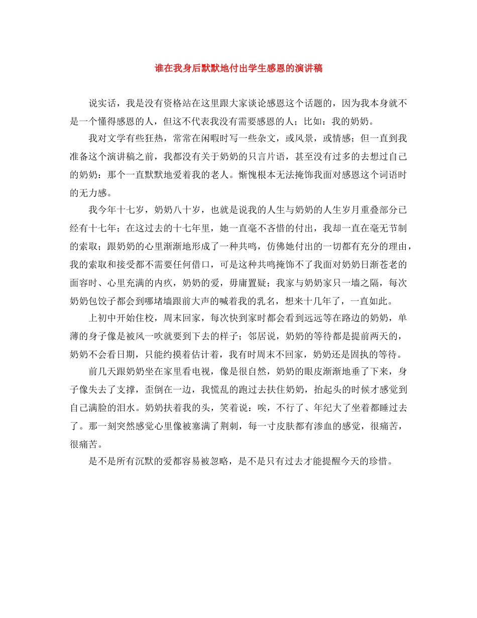 谁在我身后默默地付出学生感恩的演讲稿 _第1页
