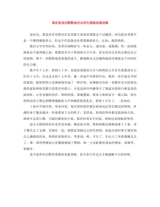谁在我身后默默地付出学生感恩的演讲稿 