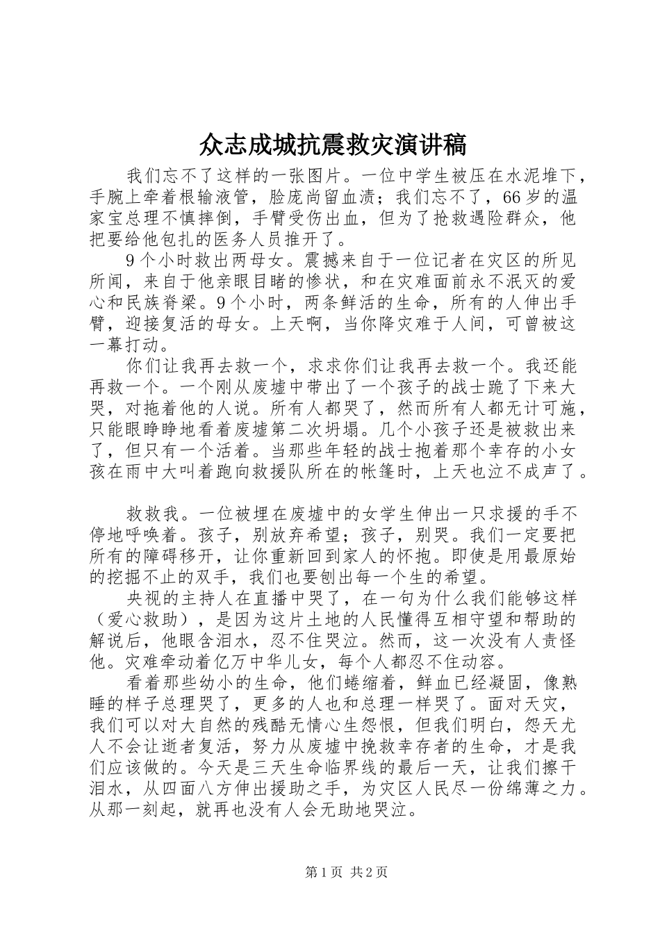 众志成城抗震救灾演讲稿范文_第1页