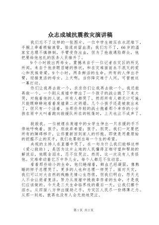 众志成城抗震救灾演讲稿范文