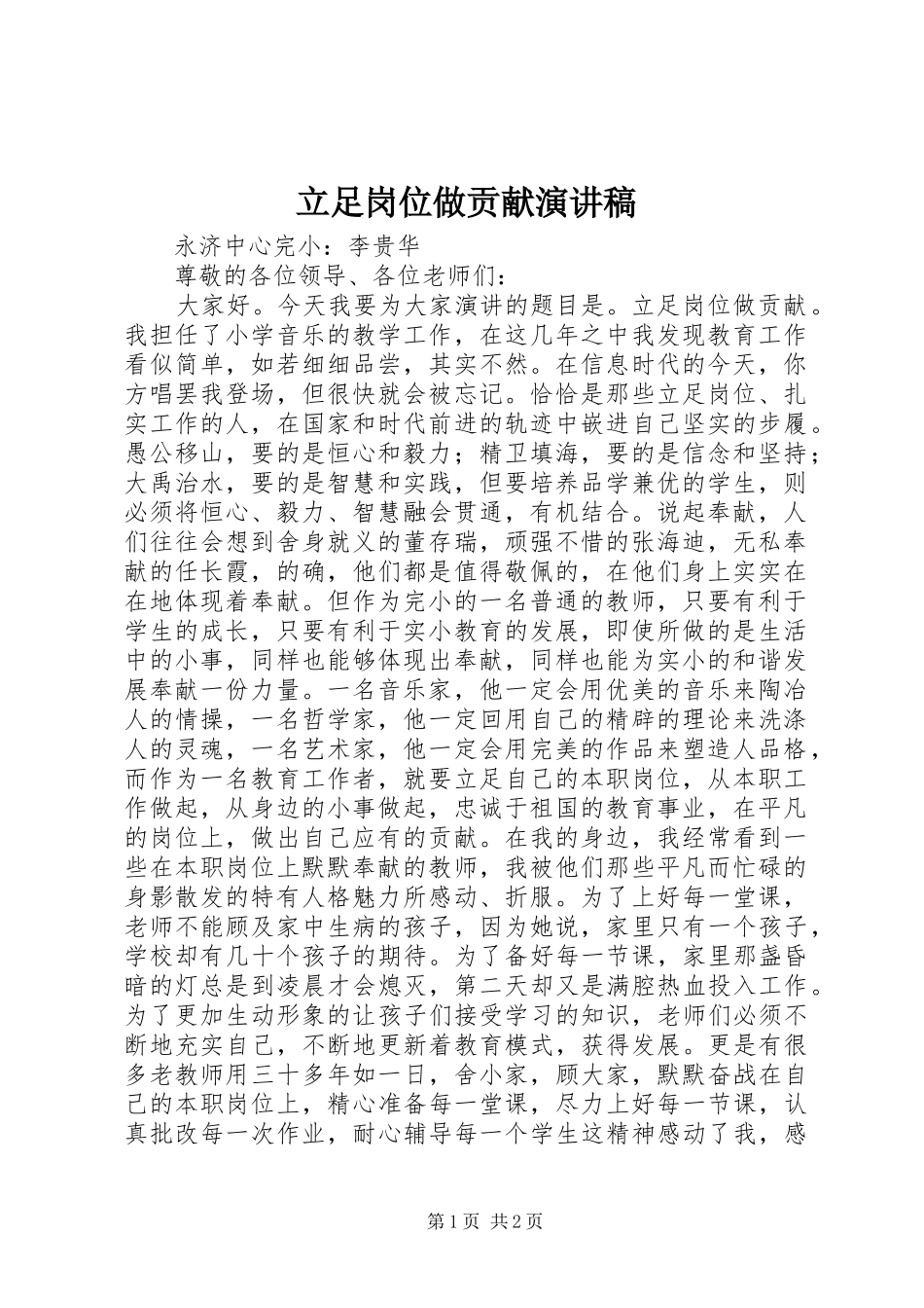 立足岗位做贡献演讲_第1页