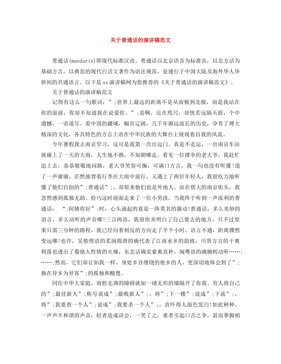 关于普通话的演讲稿范文 _第1页