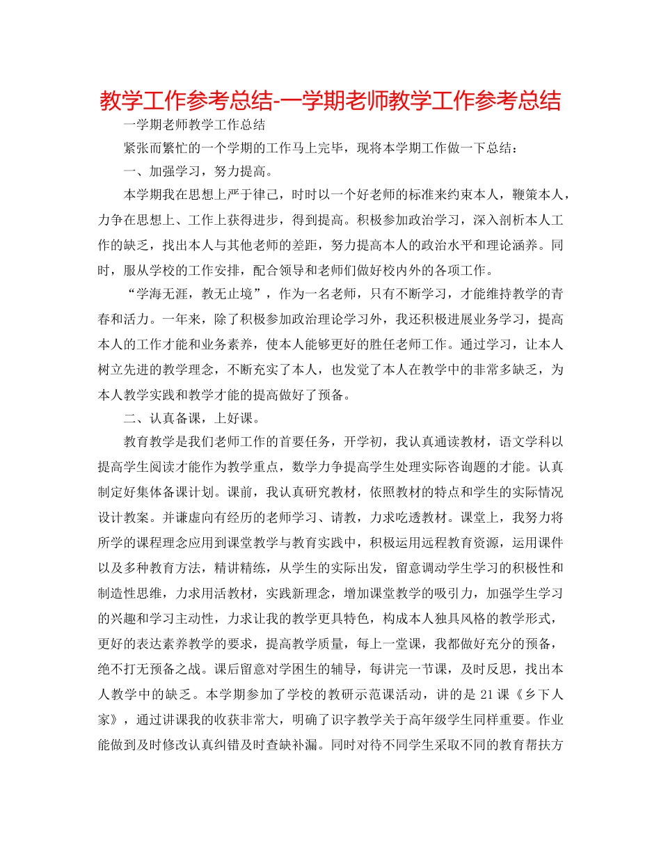教学工作参考总结-一学期教师教学工作参考总结 _第1页
