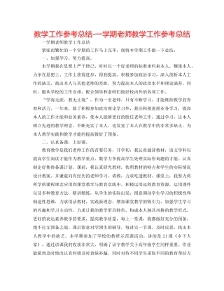 教学工作参考总结-一学期教师教学工作参考总结 