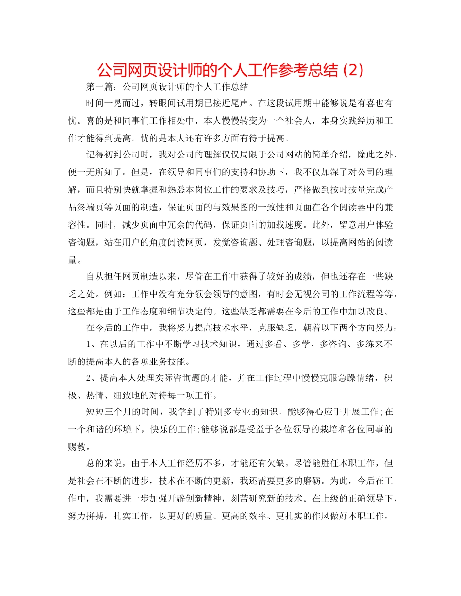 公司网页设计师的个人工作参考总结 (2) _第1页