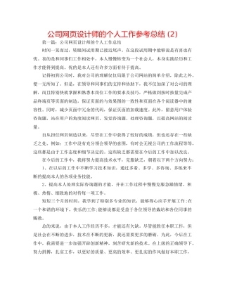 公司网页设计师的个人工作参考总结 (2) 