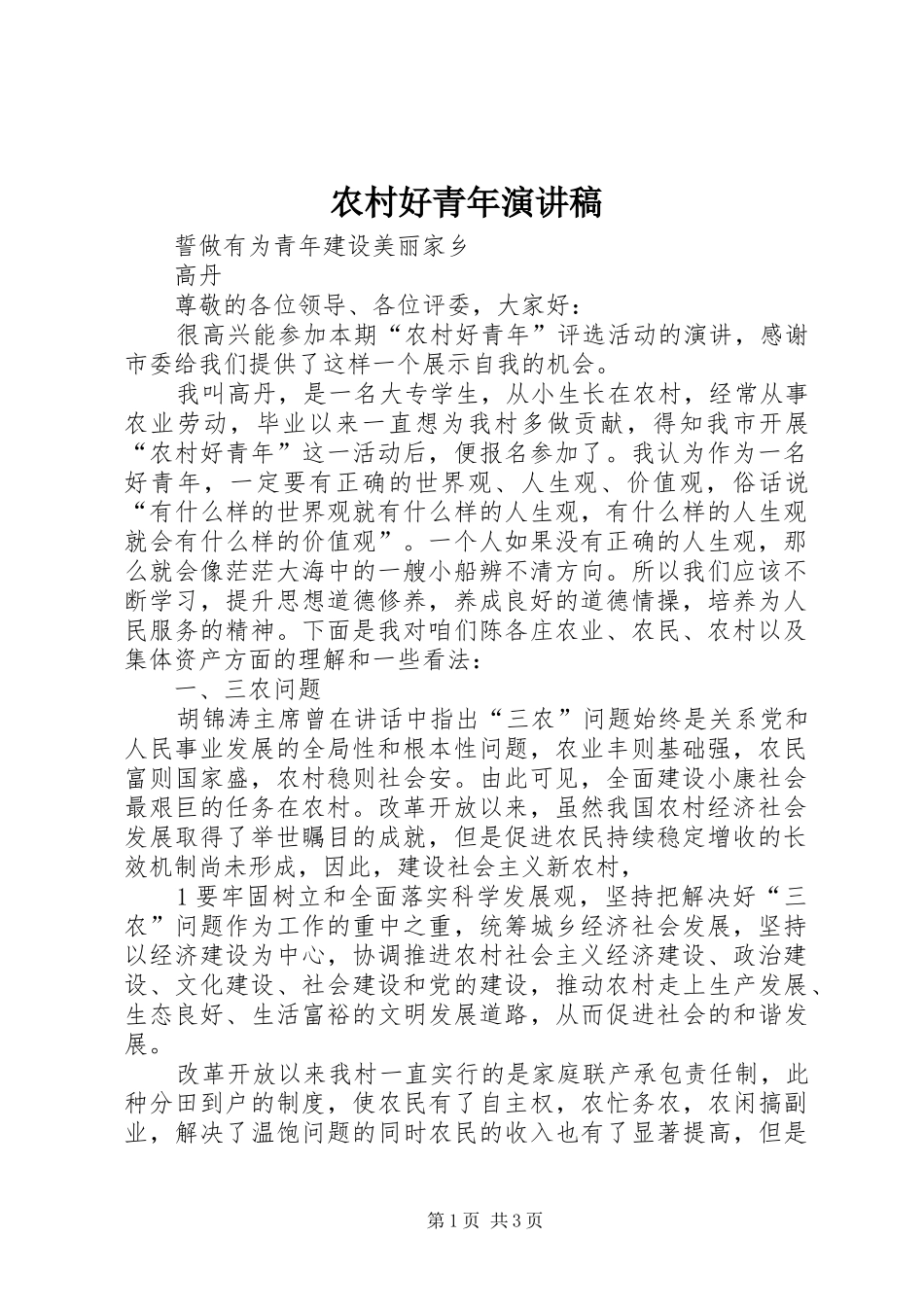 农村好青年演讲_第1页