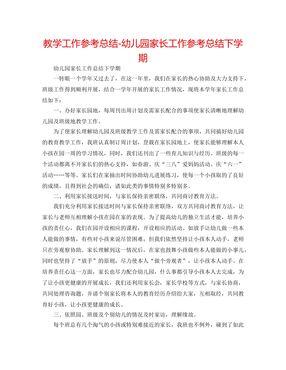 教学工作参考总结-幼儿园家长工作参考总结下学期 _第1页