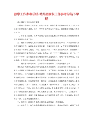 教学工作参考总结-幼儿园家长工作参考总结下学期 