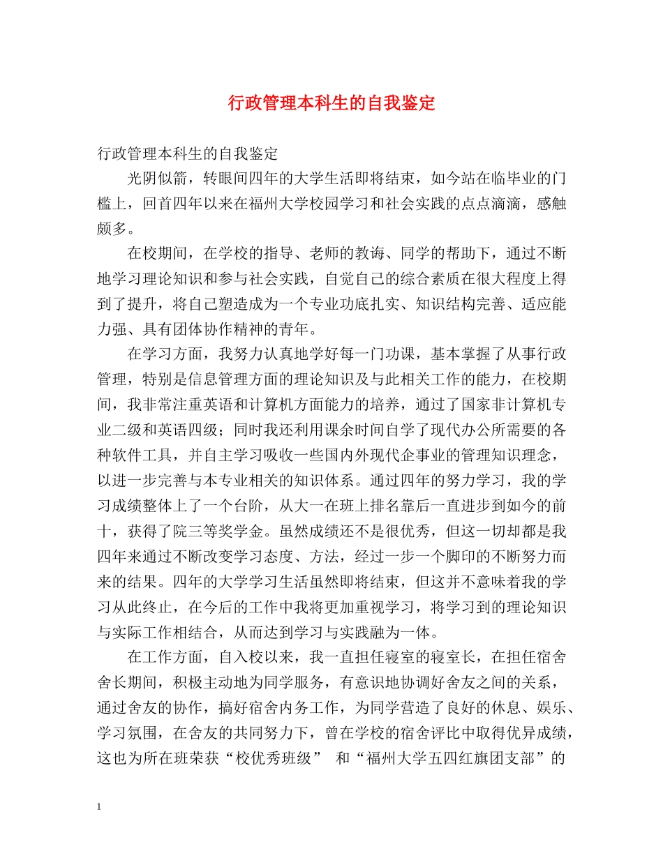 行政管理本科生的自我鉴定 _第1页