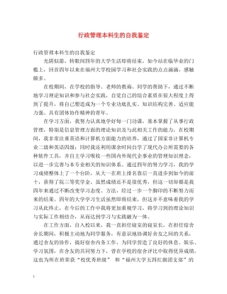 行政管理本科生的自我鉴定 
