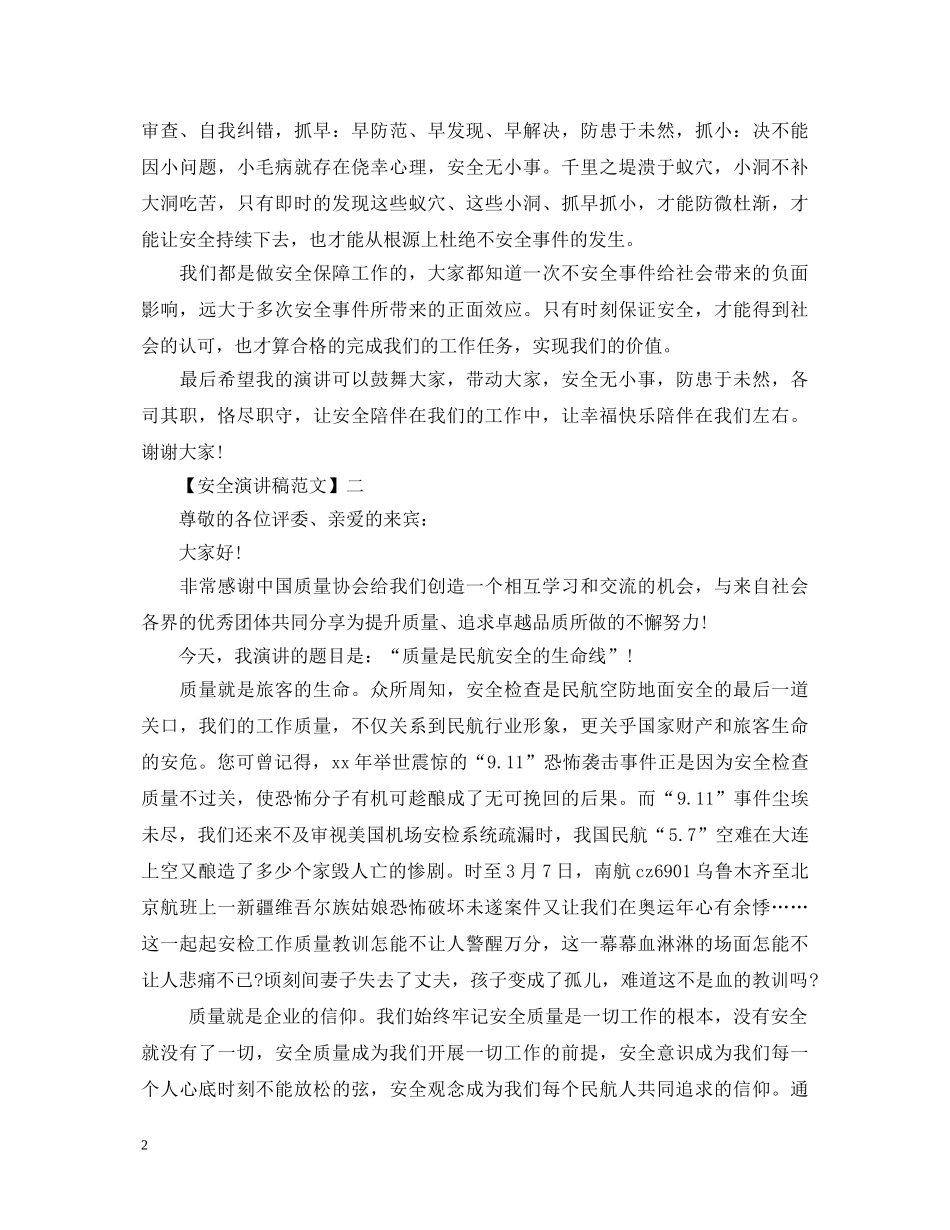 树立安全意识精选演讲稿范文五篇 _第2页