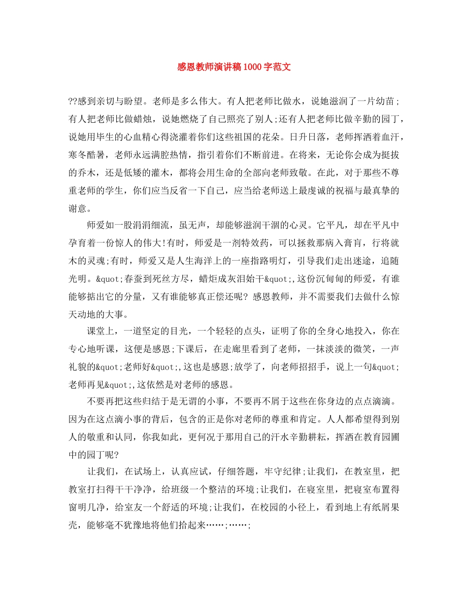 感恩教师演讲稿1000字范文 _第1页