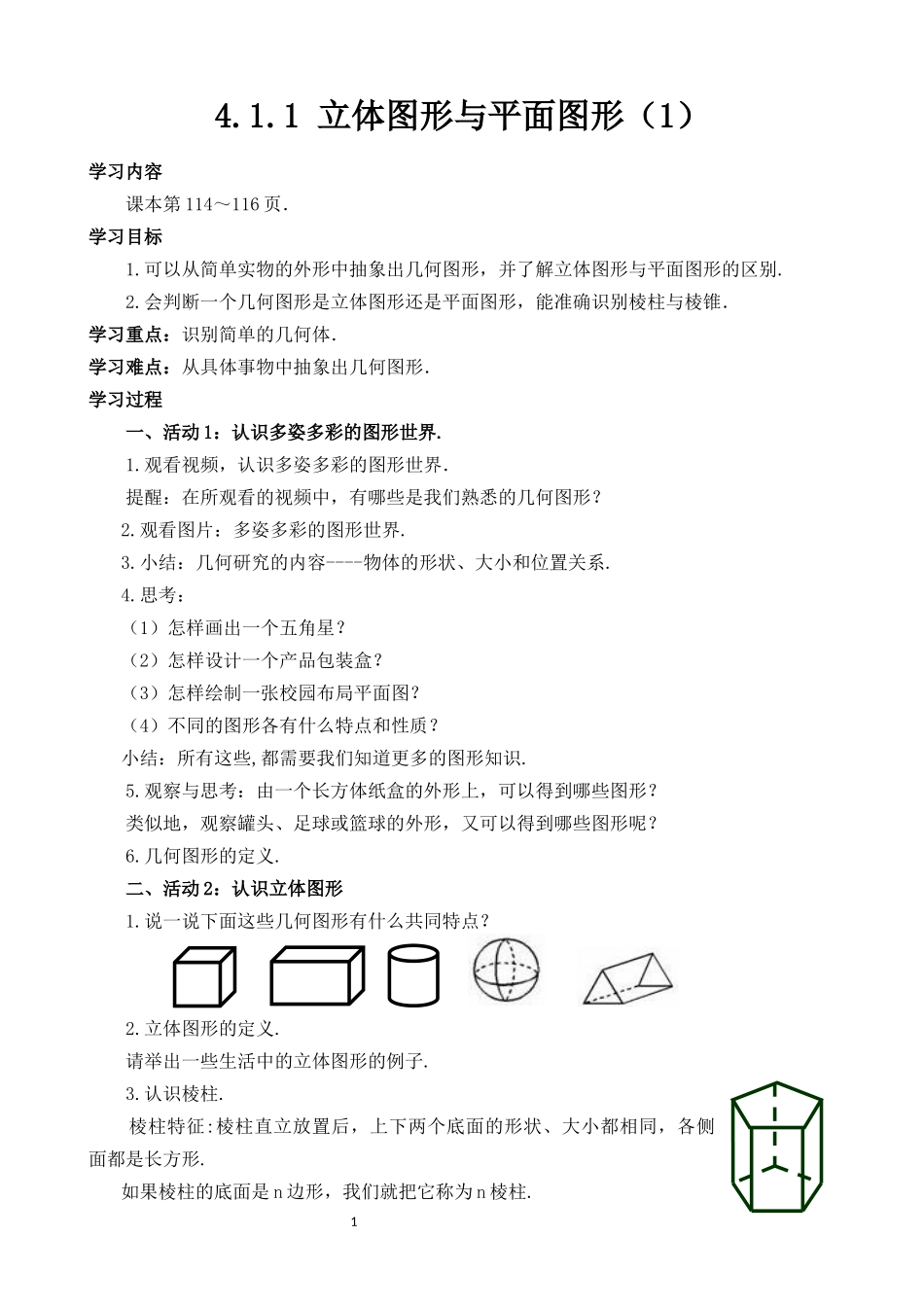 4.1.1-立体图形与平面图形(1)_第1页