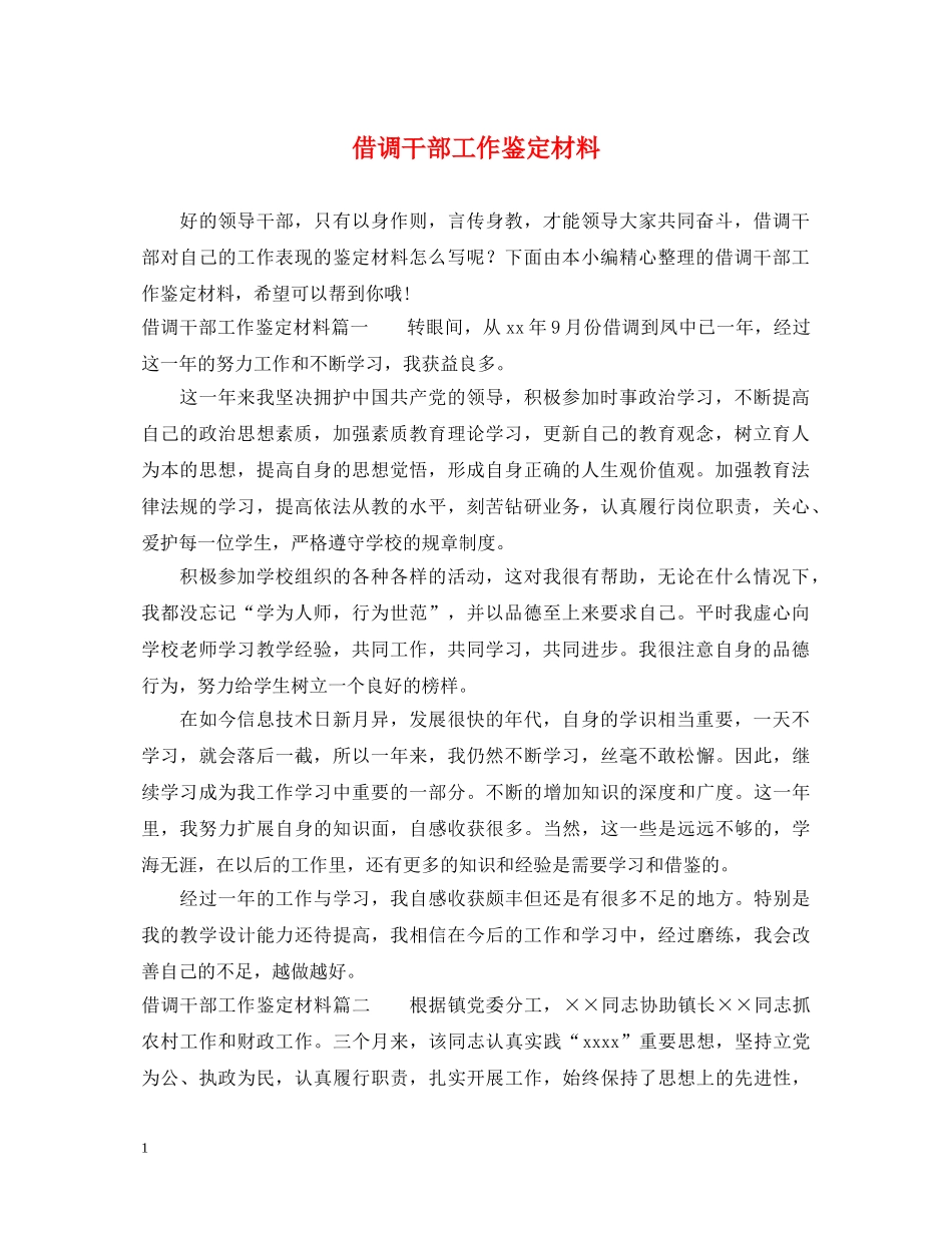 借调干部工作鉴定材料 _第1页
