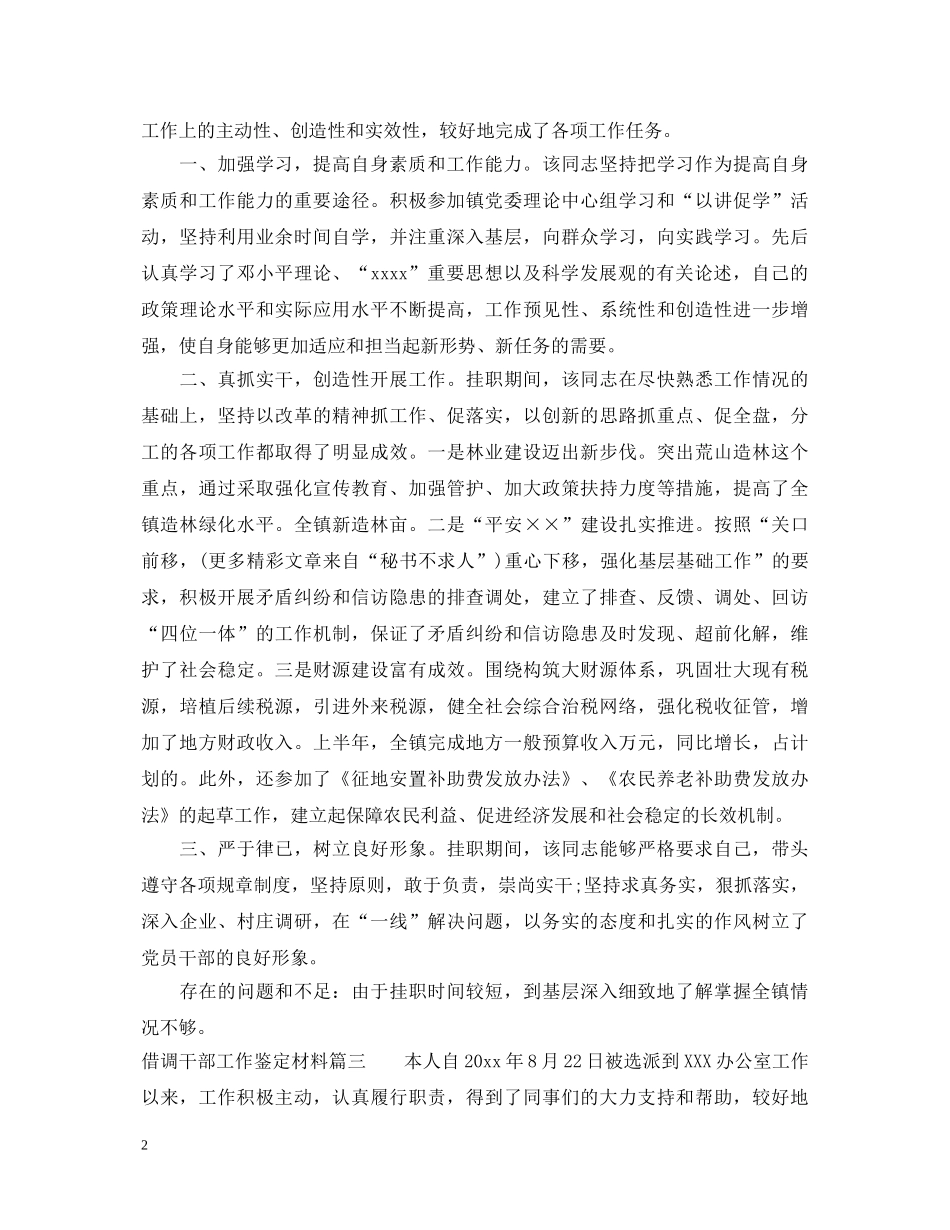 借调干部工作鉴定材料 _第2页