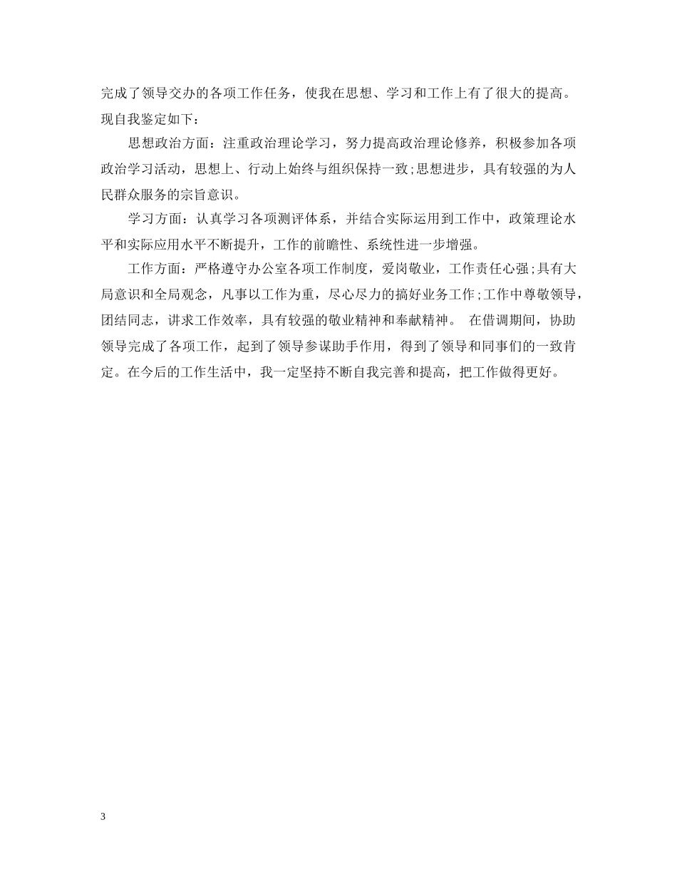 借调干部工作鉴定材料 _第3页
