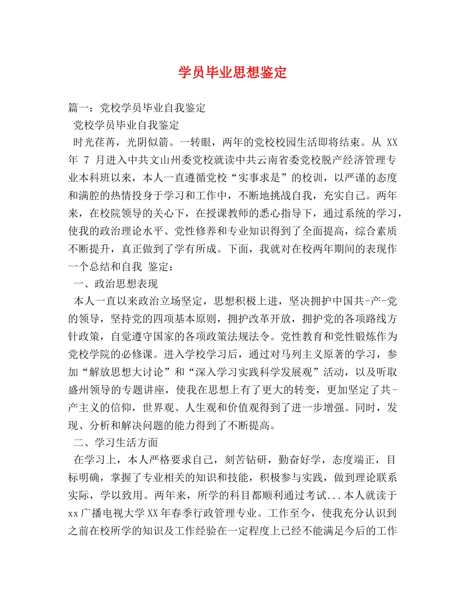 学员毕业思想鉴定 _第1页