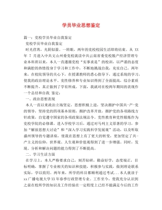 学员毕业思想鉴定 