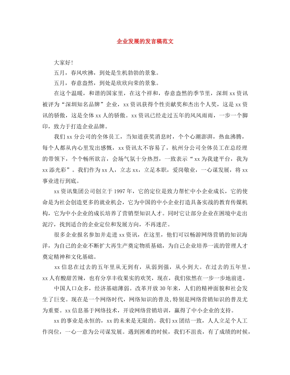 企业发展的发言稿范文 _第1页