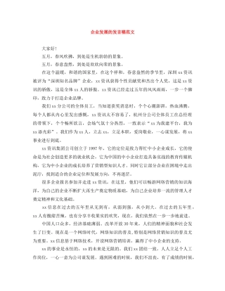 企业发展的发言稿范文 