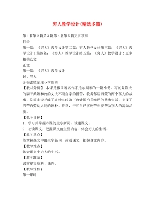 穷人教学设计(精选多篇) 