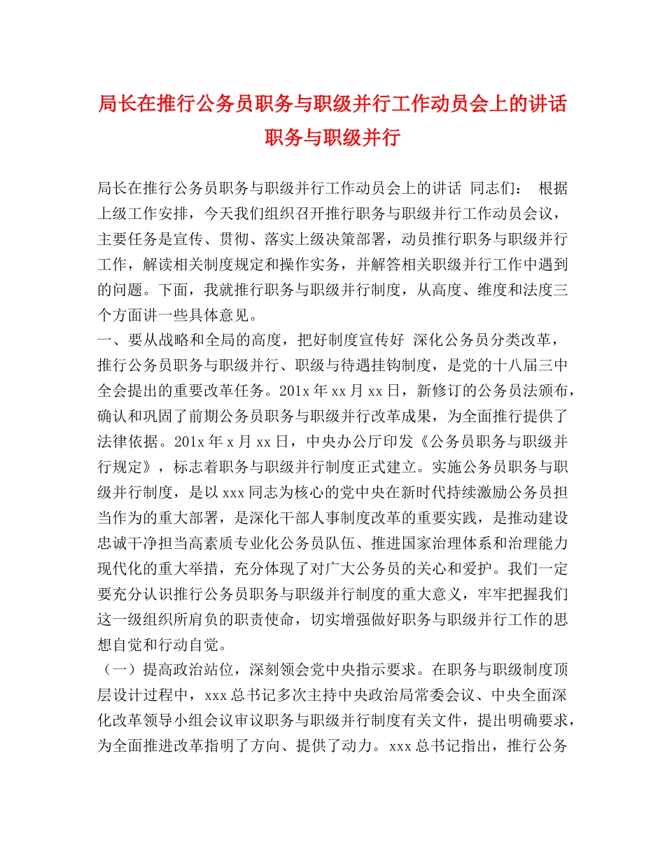 局长在推行公务员职务与职级并行工作动员会上的讲话 职务与职级并行 _第1页