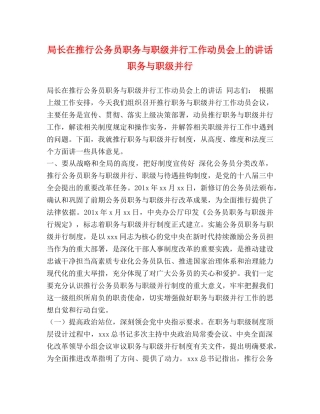 局长在推行公务员职务与职级并行工作动员会上的讲话 职务与职级并行 