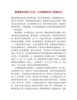 继续解放思想大讨论让思想解放的人脱颖而出 
