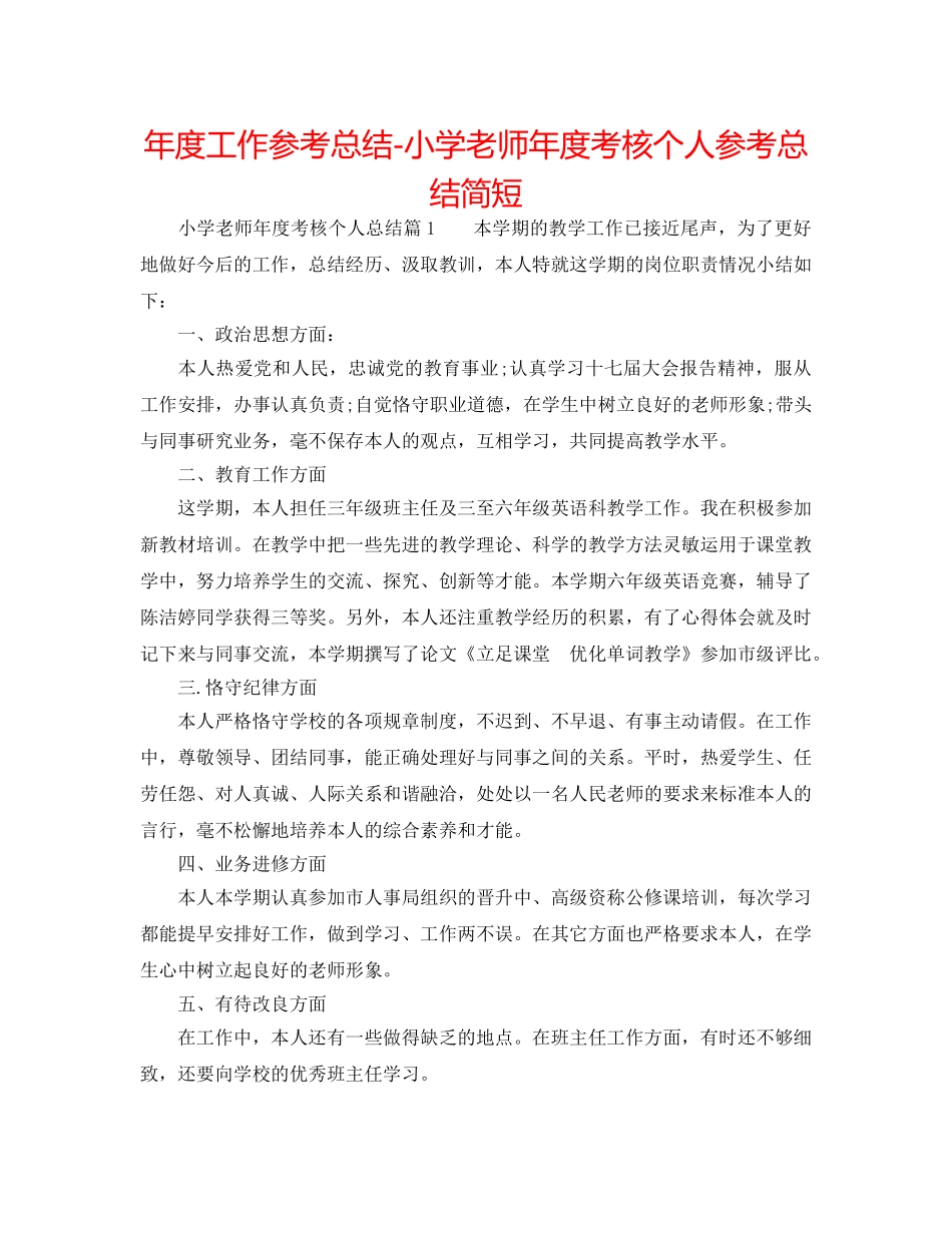 年度工作参考总结-小学教师年度考核个人参考总结简短 _第1页