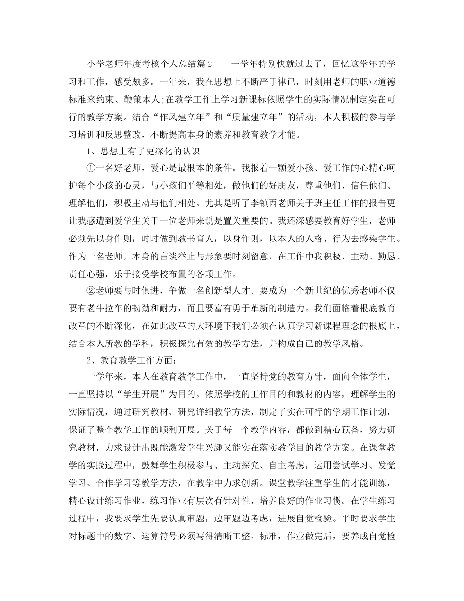 年度工作参考总结-小学教师年度考核个人参考总结简短 _第2页