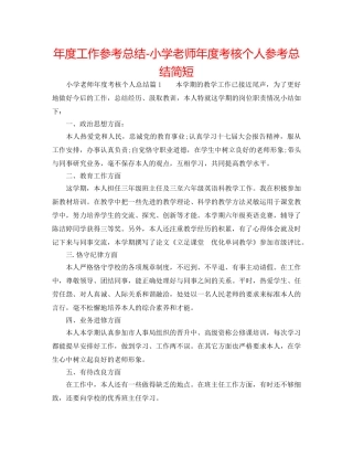 年度工作参考总结-小学教师年度考核个人参考总结简短 