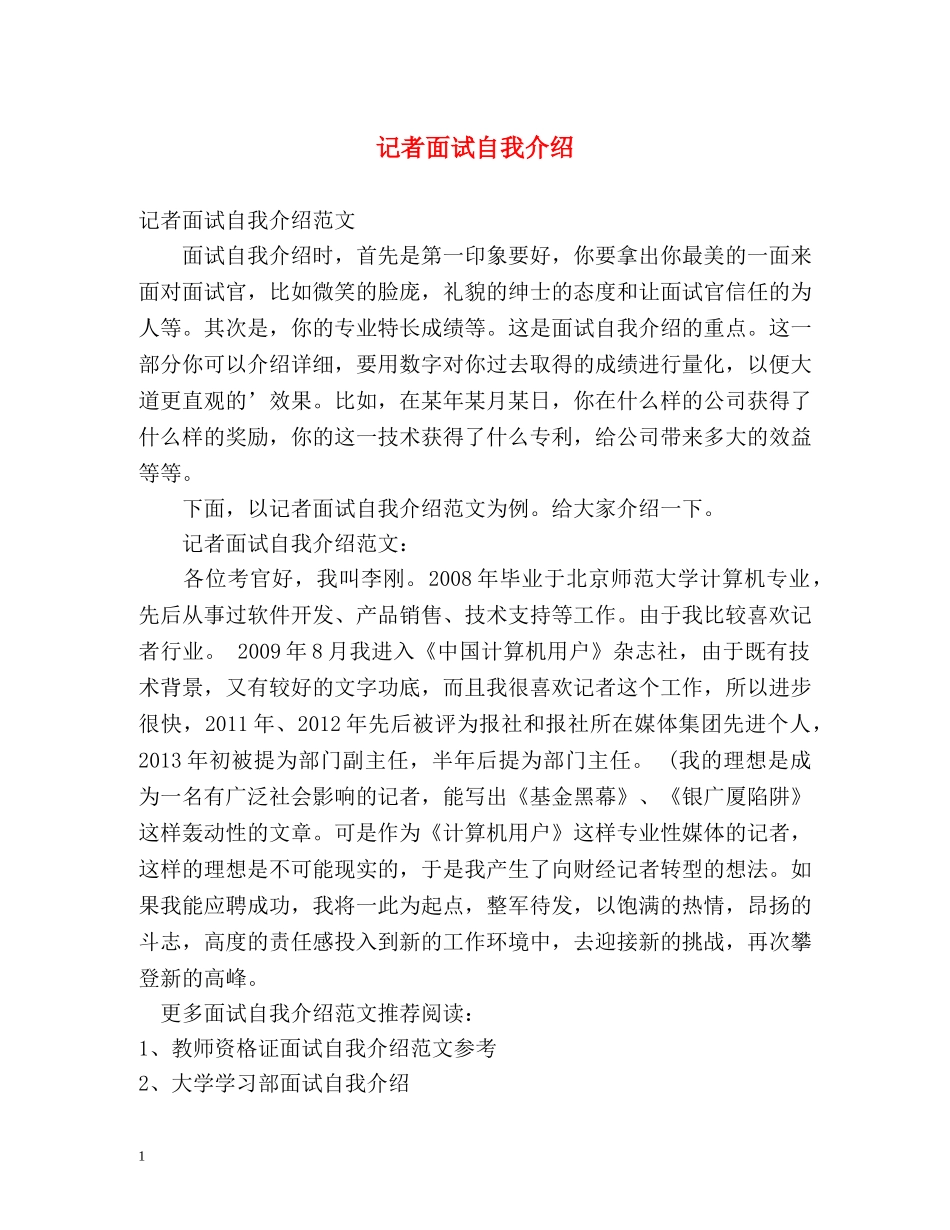 记者面试自我介绍 _第1页