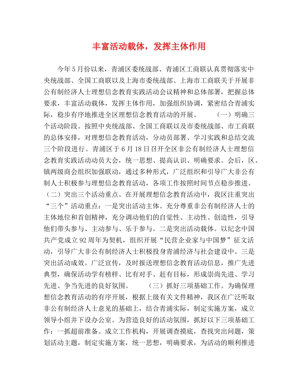 丰富活动载体，发挥主体作用 _第1页