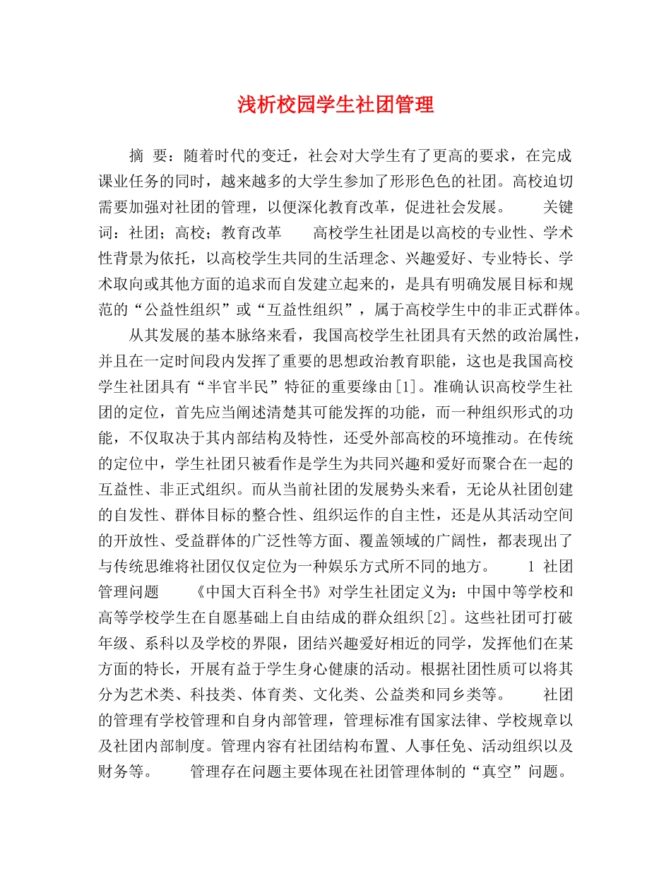 浅析校园学生社团管理 _第1页