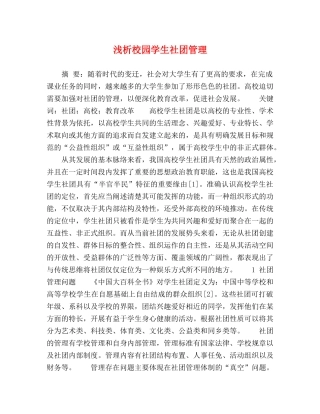 浅析校园学生社团管理 
